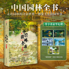 中国园林全书