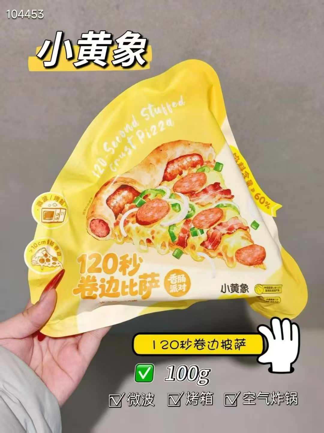 周四取货：【小黄象卷边披萨】一个100克，独立切角，方便不浪费。