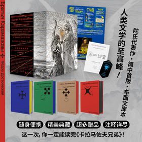 卡拉马佐夫兄弟（全4册文库本）（随身口袋书，布面刷边+精美书盒，耿济之经典译本+全新精校精注）