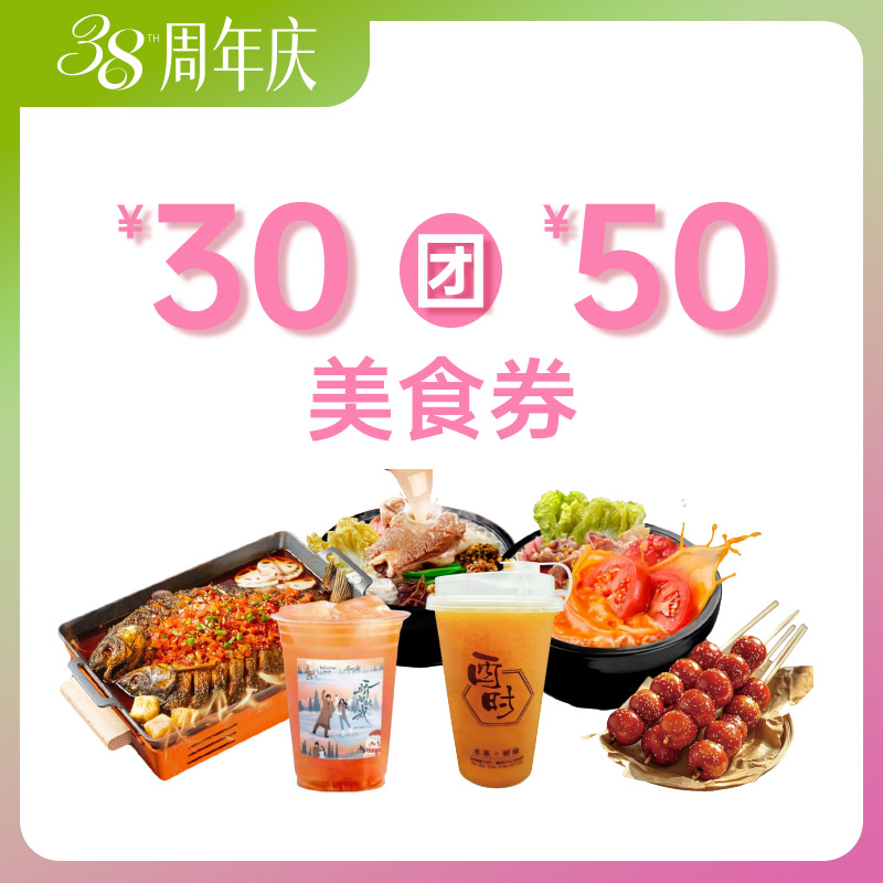 【38周年庆】30团50餐饮美食券