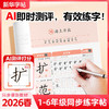 【新华出版】2026版 新华字帖1-6年级下册 小学语文同步练字帖 商品缩略图4