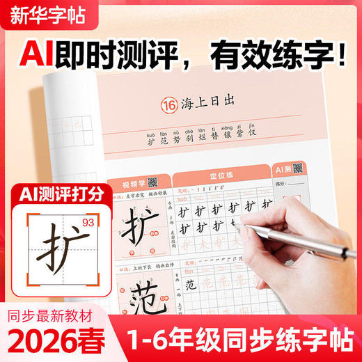 【新华出版】2026版 新华字帖1-6年级下册 小学语文同步练字帖 商品图4