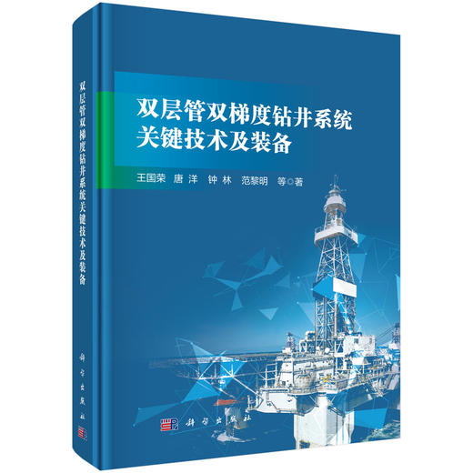 双层管双梯度钻井系统关键技术及装备 王国荣等 9787030851178 商品图0