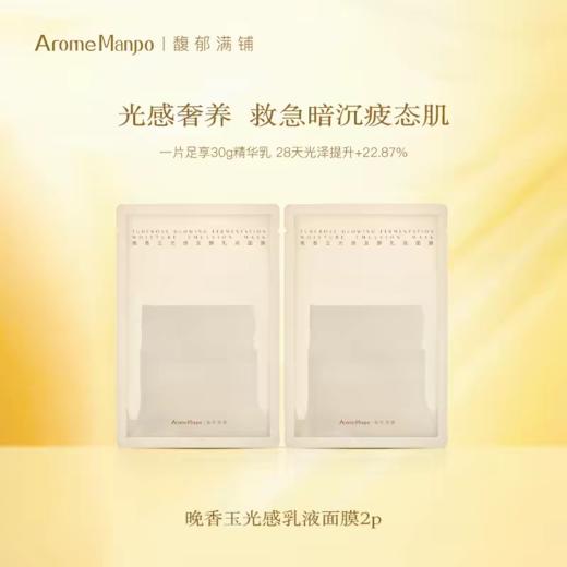 【恬趣轻奢专属】AromeManpo/馥郁满铺 晚香玉光感发酵乳液面膜 30g/P  30g-1片 商品图4