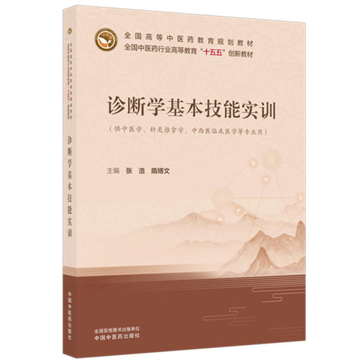 诊断学基本技能实训 张浩 隋博文 主编 全国中医药行业高等教育十五五创新教材 中国中医药出版社 商品图4