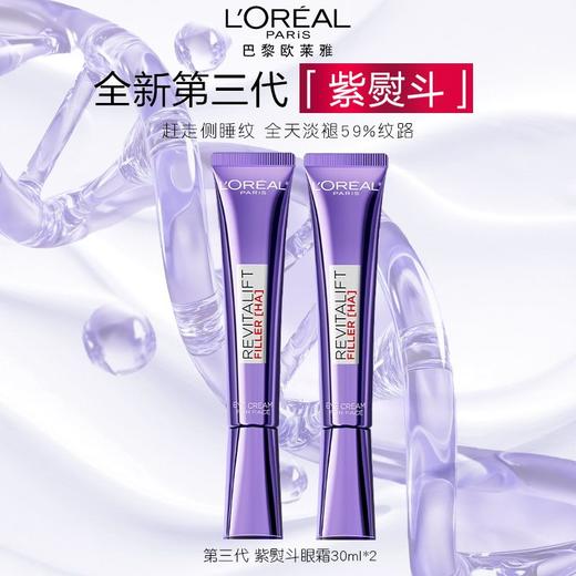 「520&618宠粉礼遇」 【买一送一】全新第三代新版 LOREAL欧莱雅第三代欧莱雅眼霜30ml 提亮眼周 一般贸易 商品图1