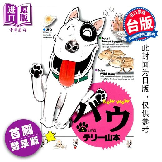 预售 【中商原版】漫画 家有贱狗 爱藏版 首刷附录版 第3集 Terry山本 台版漫画书 东立出版 商品图0