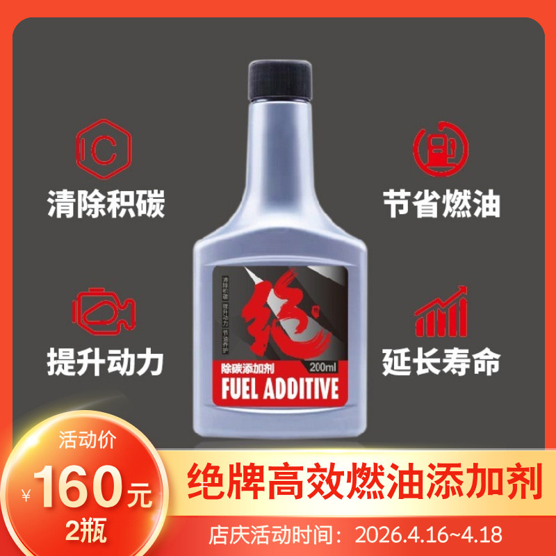绝牌 高效燃油添加剂