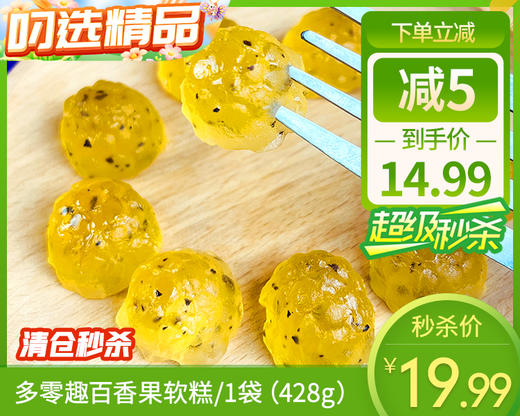 多零趣百香果软糕/1袋（428g）生产日期：26年1月 商品图0