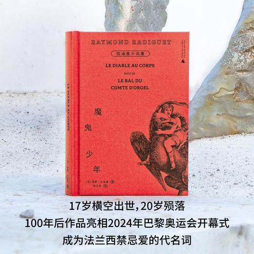 魔鬼少年：拉迪盖小说集（诱惑了整个法国文坛的早逝天才，三岛由纪夫、卡尔维诺、波伏瓦、香奈儿都爱他！ 商品图1