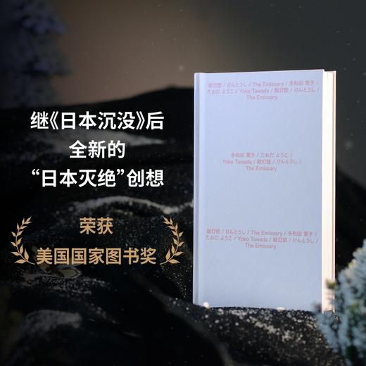献灯使（连年诺奖赔率榜高位作家多和田叶子，温柔书写反乌托邦末世小说集：日本沉没、人类灭绝，用语言灵力塑造灾后文学顶点，获美国国家） 商品图1
