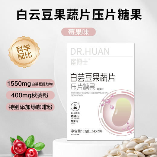 【餐前控糖控卡】宦博士白芸豆果蔬餐前片压片糖果草莓味糖片。xb 商品图0