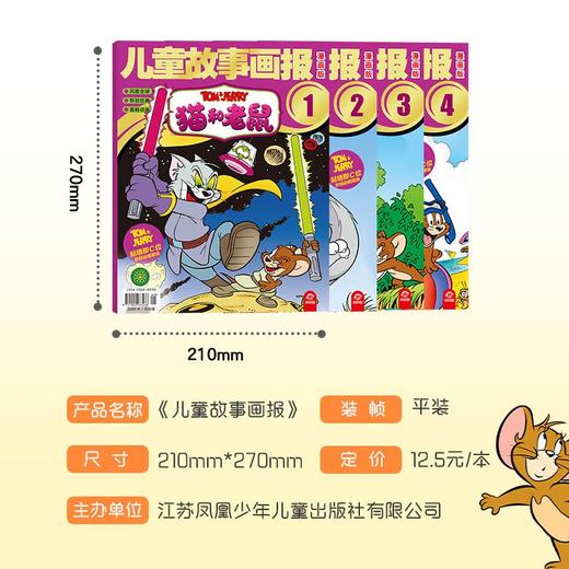 猫和老鼠 儿童故事画报全4册 儿童故事画报小学生漫画书 商品图4