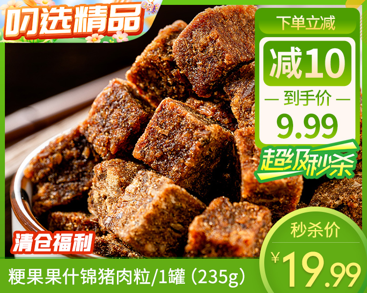 粳果果什锦猪肉粒/1罐（235g）生产日期：26年1月
