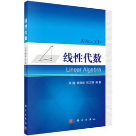 线性代数 阚海斌 9787030494092