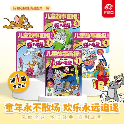 猫和老鼠 儿童故事画报全4册 儿童故事画报小学生漫画书 商品图5