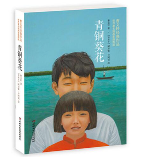 曹文轩作品·《青铜葵花》丨中少阳光图书馆