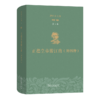 理雅各文集·第9卷·正德皇帝游江南（外四种） 商品缩略图0