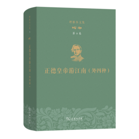理雅各文集·第9卷·正德皇帝游江南（外四种）