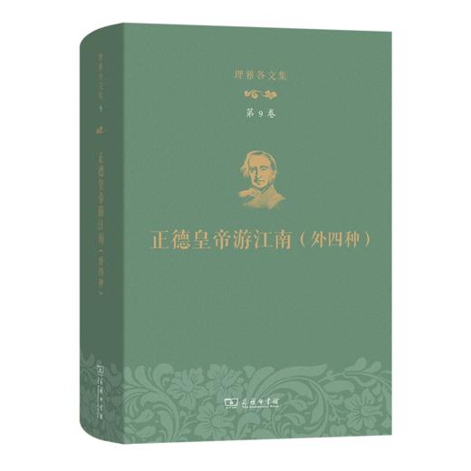 理雅各文集·第9卷·正德皇帝游江南（外四种） 商品图0