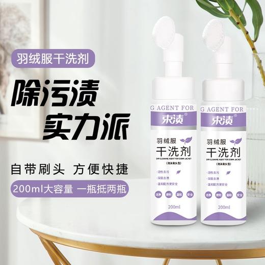 【自营】束渍-羽绒服干洗剂(带硅胶刷头)200ml刷头一体免水洗便携去污 商品图2