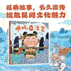 《哪吒和法宝》中国民间动画经典故事书绘本3-6岁幼儿童启蒙认知图画书