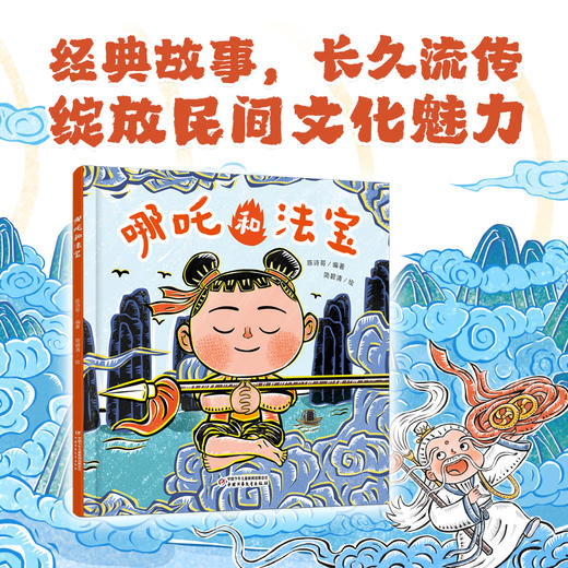 《哪吒和法宝》中国民间动画经典故事书绘本3-6岁幼儿童启蒙认知图画书 商品图0