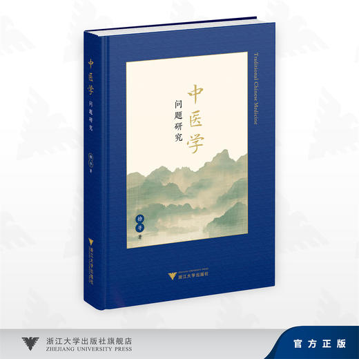 中医学问题研究/徐寻 著/浙江大学出版社 商品图0