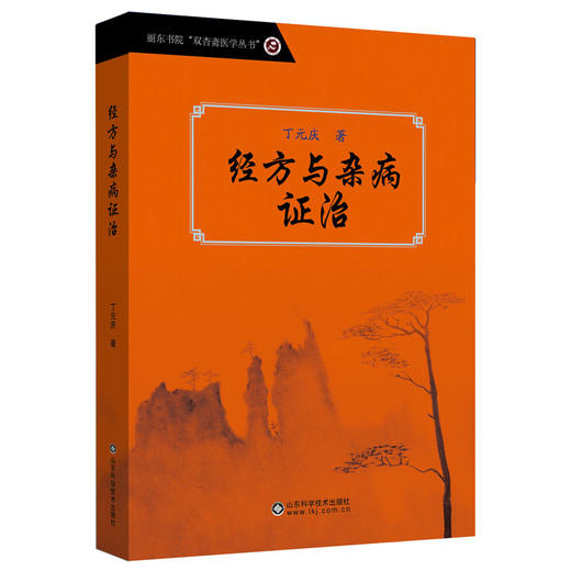 经方与杂病证治 商品图0
