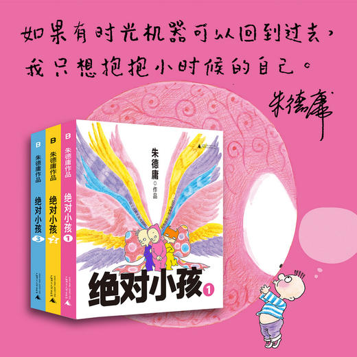 绝对小孩（全三册）（2024新版！这不是只写给小孩的书，更是写给大人的小孩书！哭过笑过，就让你我的第二次童年和《绝对小孩》们一起度 商品图1
