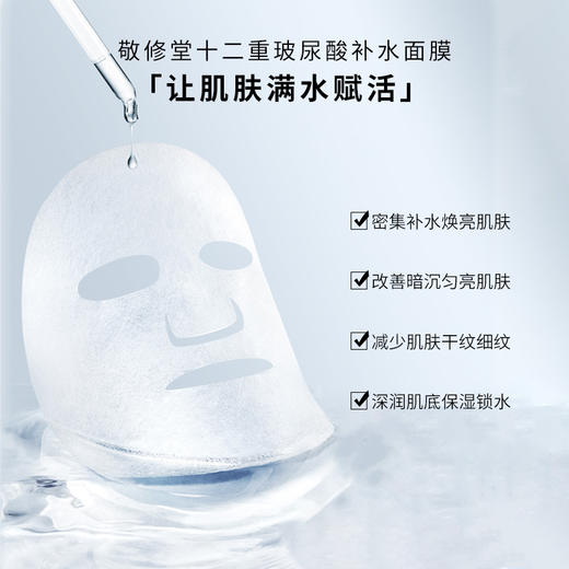 【新品上线】敬修堂十二重氨基酸补水面膜 25ml*5片/盒 商品图2