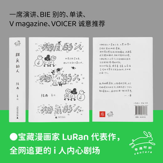 相反的人（如果还能笑出来，那么生活就不算太坏。既尖锐又温柔，宝藏漫画家LuRan首作，全网追更的i人内心剧场，文库本加赠DIY卡片。） 商品图1