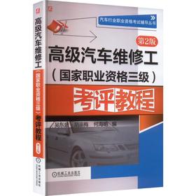 高级汽车维修工(国家职业资格三级)考评教程 第2版     吴东盛 何海明 编