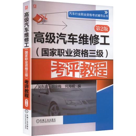高级汽车维修工(国家职业资格三级)考评教程 第2版     吴东盛 何海明 编 商品图0