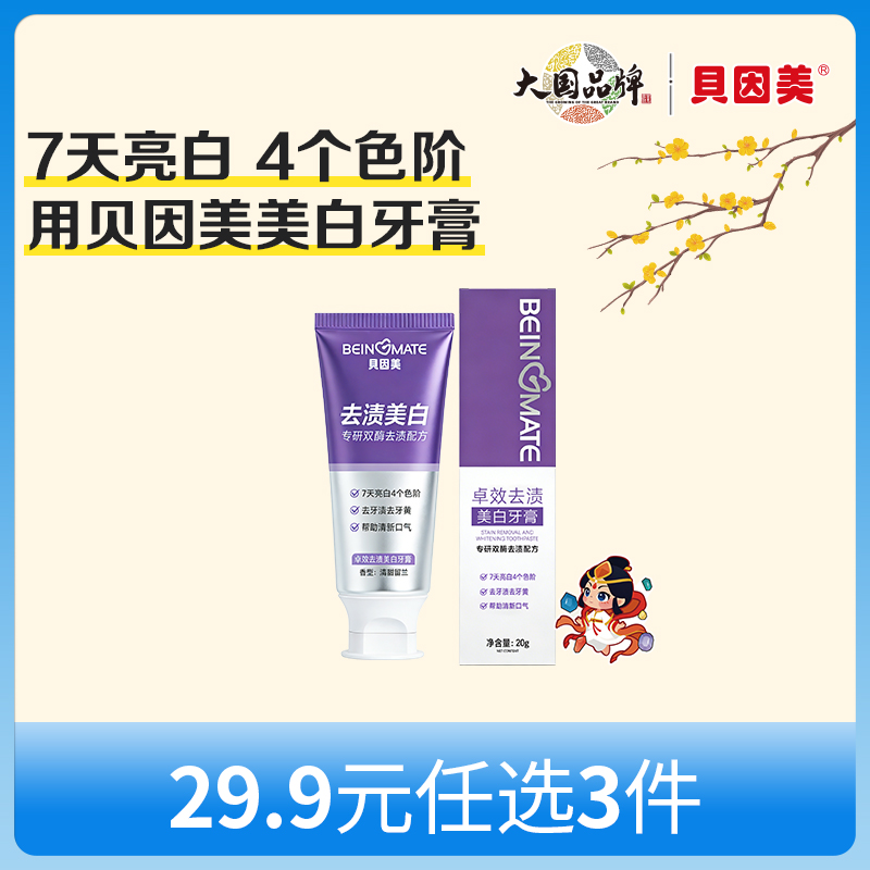 【新人29.9元任选3件】限购1件，贝因美卓效去渍美白牙膏20gx2支