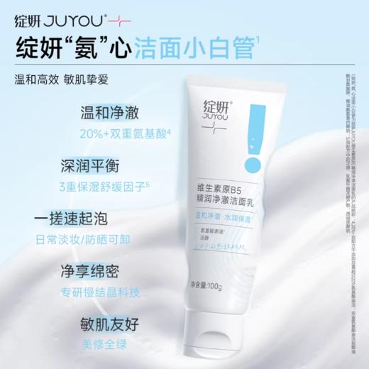 绽妍维生素B5净澈洁面乳100g/支 商品图1