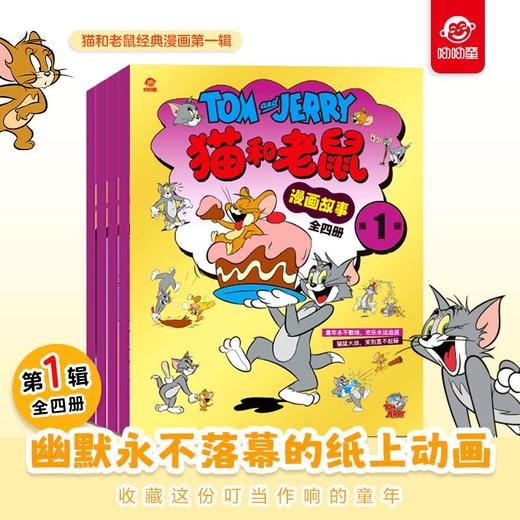 猫和老鼠 儿童故事画报全4册 儿童故事画报小学生漫画书 商品图0