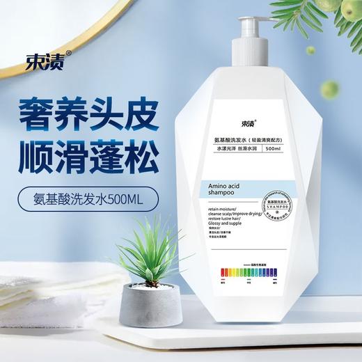 【自营】束渍-氨基酸洗发水(500ml)温和氨基酸控油蓬松修护 商品图2