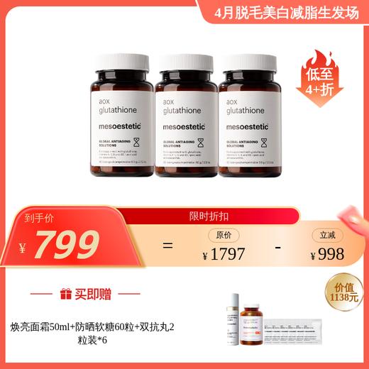 mesoestetic美斯蒂克 二代亮白饮6x30ml /双抗丸60粒/瓶 多规格可选 商品图1