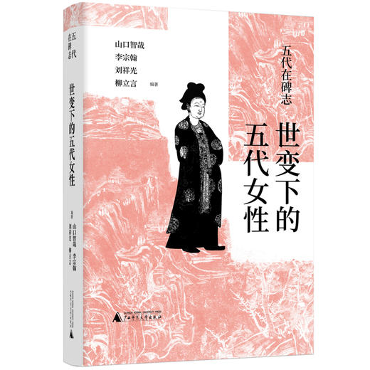 五代在碑志·世变下的五代女性 商品图0