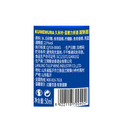 久米村50ml蓝橙力娇酒（配制酒） 商品图2