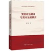 党的政治建设与党内法规研究（党的自我革命与纪检监察研究丛书） 商品缩略图0