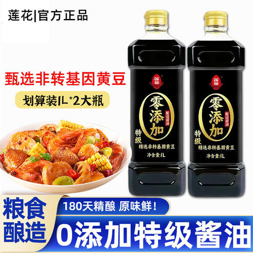 莲花特级酱油1L酿造生抽家用炒菜红烧凉拌蘸料调料商用大瓶 商品图3