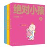 绝对小孩（全三册）（2024新版！这不是只写给小孩的书，更是写给大人的小孩书！哭过笑过，就让你我的第二次童年和《绝对小孩》们一起度 商品缩略图4