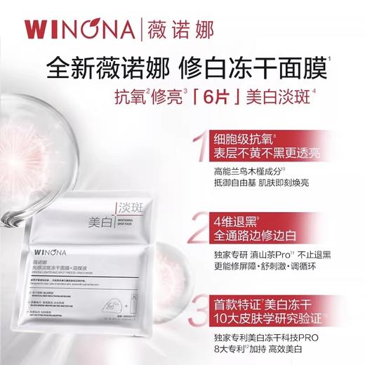 薇诺娜光感淡斑冻干面膜+溶媒液（650mg+20ml）/片*6片 / 盒（修白冻干面膜） 商品图1