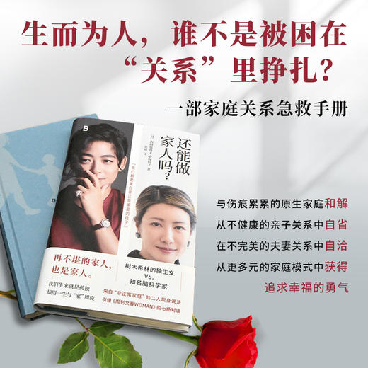 还能做家人吗？（再不堪的家人，也是家人。日本国民级别星二代·树木希林独生女对谈知名脑科学家，来自“非正常家庭”的二人现身说法， 商品图0