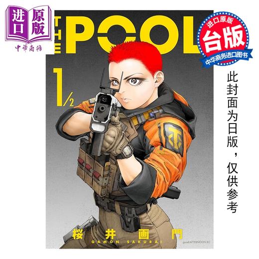 预售 【中商原版】漫画 行星POOL 桜井画门 台版漫画书 东立出版 商品图0
