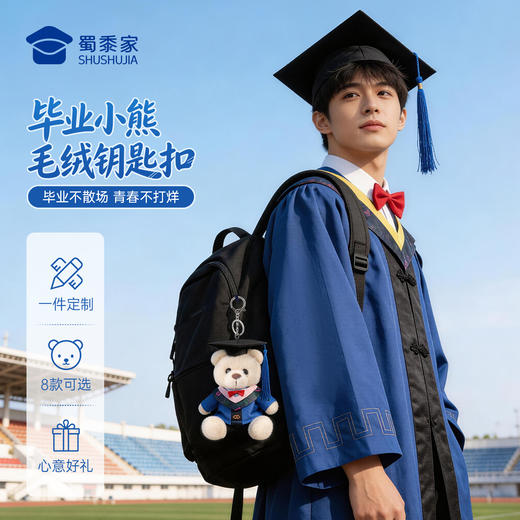 【毕业小熊毛绒钥匙扣】可定制创意毛绒钥匙扣包包挂饰挂件毕业送礼礼品礼物 商品图0
