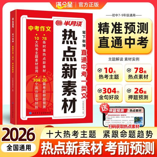 【7-9年级通用】半月谈-热点新素材中考作文  中考预测直通车！ 商品图1