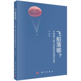 飞船落哪？：中国载人航天着陆场选勘的故事 王朋 9787030715074